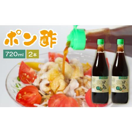 ふるさと納税 大阪府松原市　パロマポン酢720ml×2本セット 大阪府松原市