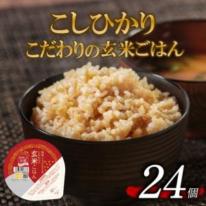 ふるさと納税 【パックご飯】 玄米 国産こしひか...の商品画像
