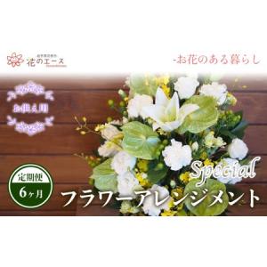 ふるさと納税 【6ヶ月定期便】偲ぶおもい忘れない、お供え用フラワーアレンジメント＜スペシャル＞【1503】 岩手県花巻市