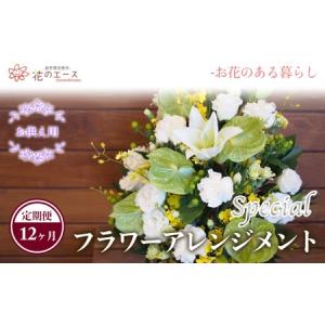 ふるさと納税 【12ヶ月定期便】偲ぶおもい忘れない、お供え用フラワーアレンジメント＜スペシャル＞【1504】 岩手県花巻市