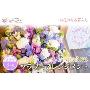 ふるさと納税 【3ヶ月定期便】偲ぶおもい忘れない、お供え用フラワーアレンジメント＜プレミアム＞ 【1505】 岩手県花巻市