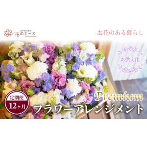 ふるさと納税 【12ヶ月定期便】偲ぶおもい忘れな...の商品画像