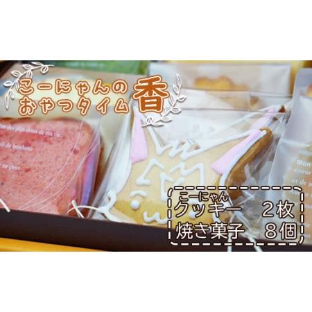 ふるさと納税 こーにゃんのおやつタイム「香」 - クッキー 焼菓子 洋菓子 詰め合わせ プレゼント ...