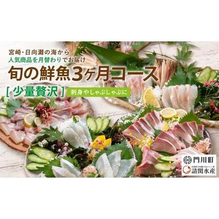 ふるさと納税 【北海道・離島配送不可】＜定期便・全3回(連続)＞旬の鮮魚(3ヶ月コース)ブリ かんぱ...
