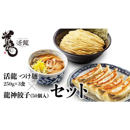 ふるさと納税 活龍 つけ麺 250g×3食セット ＆ 龍神餃子 (50個入) セット 人気 濃厚 魚...