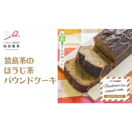 ふるさと納税 猿島茶の ほうじ茶 パウンドケーキ ケーキ 焼き菓子 お菓子 おかし スイーツ ふるさ...