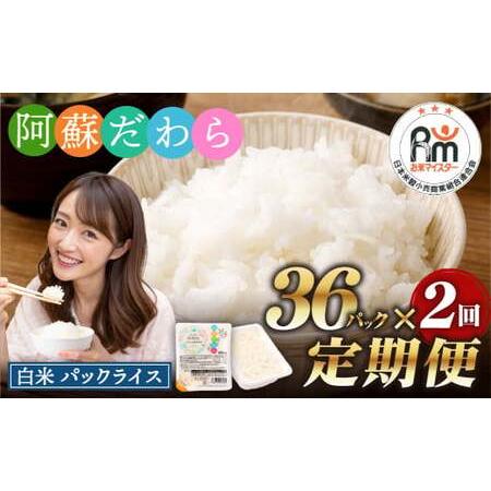 ふるさと納税 【2回定期便】 阿蘇だわら パックライス  1回あたり200g×36パック 熊本県 高...