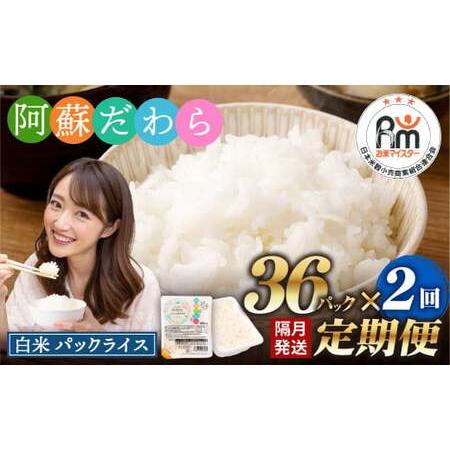 ふるさと納税 【隔月2回定期便】 阿蘇だわら パックライス  1回あたり200g×36パック 熊本県...