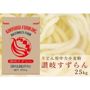 ふるさと納税 うどん用小麦粉「讃岐すずらん」25kg 香川県坂出市