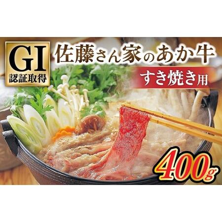 ふるさと納税 【阿蘇・南小国産】GI認証取得 佐藤さん家のあか牛 すき焼き用400g 熊本県南小国町