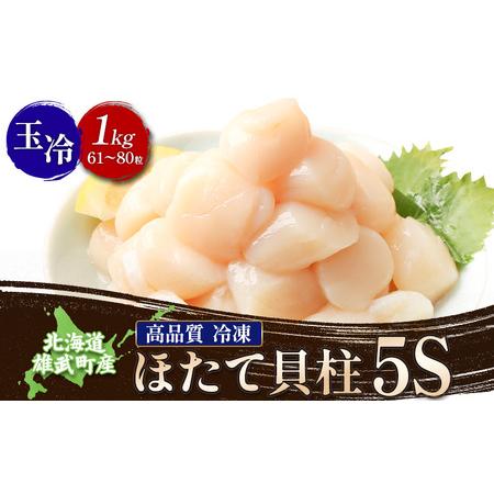 ふるさと納税 北海道雄武町産ほたて貝柱5S 1kg（冷凍）【0711803】 北海道雄武町