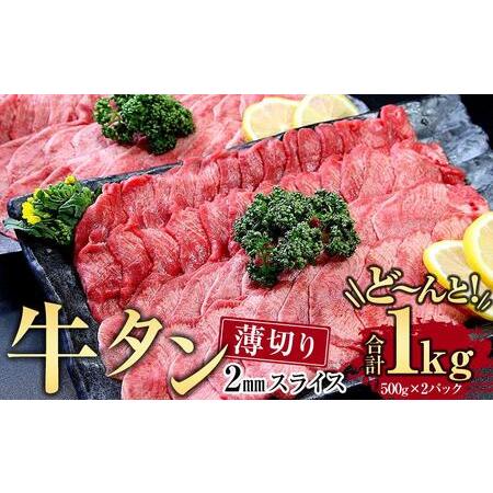 ふるさと納税 牛肉 タン 2mmスライス 約1頭分 1kg ( 500g × 2パック ) 7 〜 ...