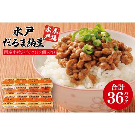 ふるさと納税 水戸 だるま納豆国産小粒3P(12個入り)【なっとう 水戸 県産 こつぶ 3パック セ...