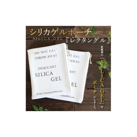 ふるさと納税 AF-1　SILICA GEL　シリカゲルポーチ 『レクタングル』 茨城県水戸市