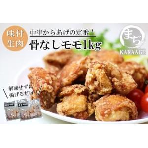 ふるさと納税 中津からあげ まぢからあげ店 骨なしもも肉 生タイプ 500g×2 家庭調理 中津から...