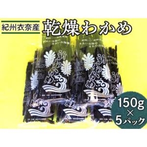 ふるさと納税 紀州衣奈産乾燥わかめ　150g×5パック(2024年産) ※着日指定不可 ※2024年...