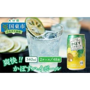 ふるさと納税 爽快！かぼすハイボール（2ケース／48本_0263N 大分県国東市