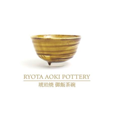 ふるさと納税 【美濃焼】琥珀焼 御飯茶碗【RYOTA AOKI POTTERY/青木良太】/ 陶芸家...