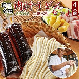 ふるさと納税 埼玉名物 藤店うどん 具材付き肉汁うどんセット 4人前
