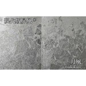 ふるさと納税 現代版屏風 月風 tsukikaze 東京都渋谷区