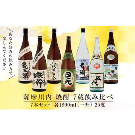 ふるさと納税 GS-001 薩摩川内焼酎 七蔵飲み比べ(一升) 7本セット 各1800ml 瑞秘稀酒...