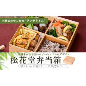 ふるさと納税 DS-801 松花堂弁当箱 鹿児島...の商品画像