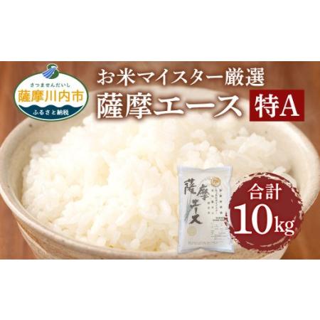 ふるさと納税 AS-510 鹿児島県産あきほなみ 薩摩エース お米マイスター厳選 特A 5kg×2袋...