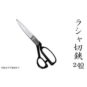 ふるさと納税 国栄 ラシャ切鋏 240mm 洋裁...の商品画像