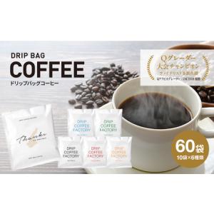 ふるさと納税 ドリップバッグコーヒー　淡路島アソートセット　6種　60袋　飲み比べ コーヒー 兵庫県淡路市