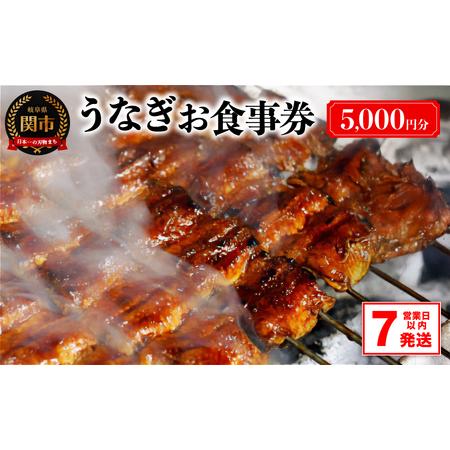 ふるさと納税 【12/25入金確認分まで年内発送！】関市 うなぎお食事券 5,000円 1枚 岐阜県...