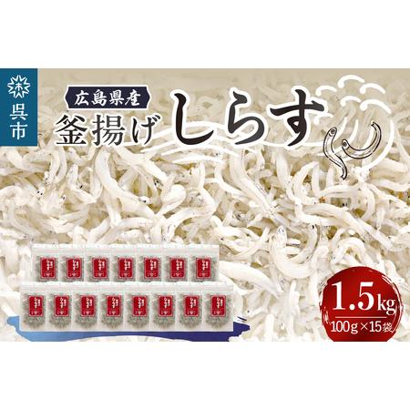 ふるさと納税 宮原水産　釜揚げしらす　1.5kg（100g×15パック） 広島県呉市