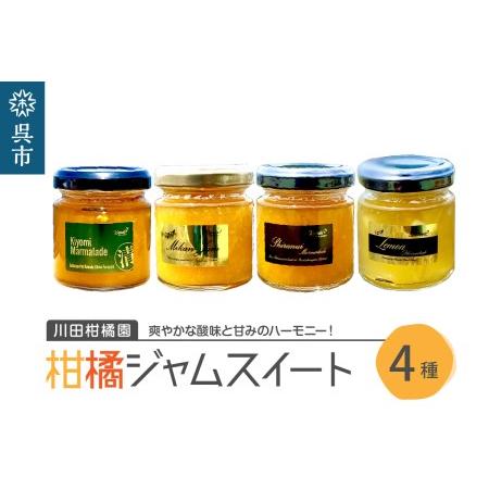 ふるさと納税 島の恵み 瀬戸内 柑橘 ジャム スイート 4種 セット 食べくらべ セット マーマレー...