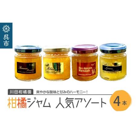 ふるさと納税 島の恵み 瀬戸内 柑橘ジャム 人気アソート 4本 セット 食べ比べ セット 温州みかん...