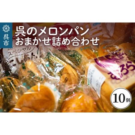 ふるさと納税 呉のメロンパン 詰合せ10個 冷蔵発送 パン 食パン パン詰合せ セット 呉発祥 ラグ...