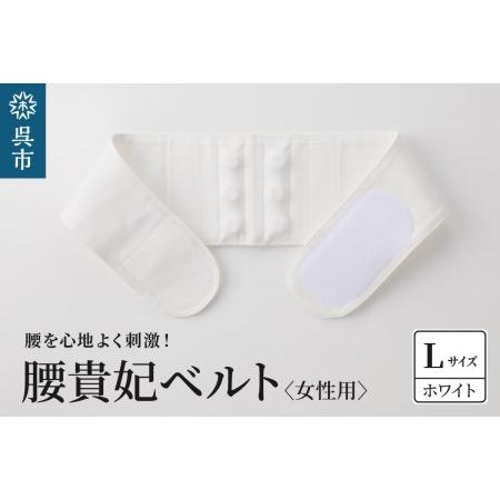 ふるさと納税 腰貴妃ベルト（女性用） ホワイト／Lサイズ（75〜80cm）職人の手作り レディース ...