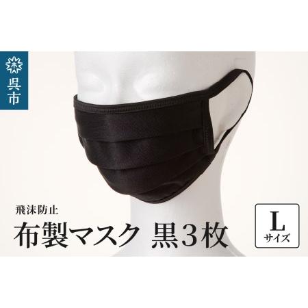 ふるさと納税 飛沫防止 布製マスク 黒3枚セット Lサイズ 布 洗える 肌に優しい 型崩れしにくい ...