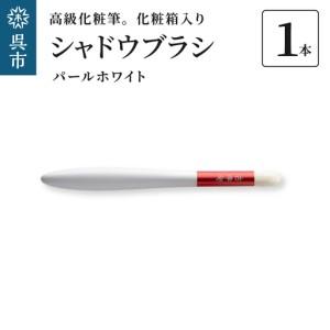 ふるさと納税 高級 化粧筆 古羊毛 花 パールホ...の商品画像