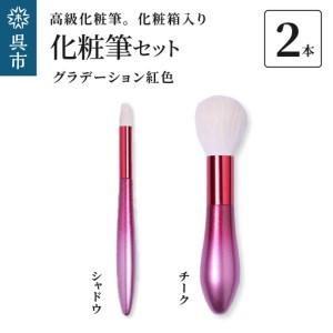 ふるさと納税 最高級 化粧筆 古羊毛 花 グラデ...の商品画像