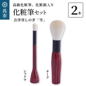 ふるさと納税 最高級 化粧筆 古羊毛 雪 会津塗...の商品画像