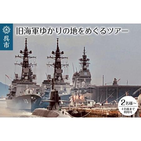 ふるさと納税 旧海軍ゆかりの 地めぐりツアー 広島県呉市