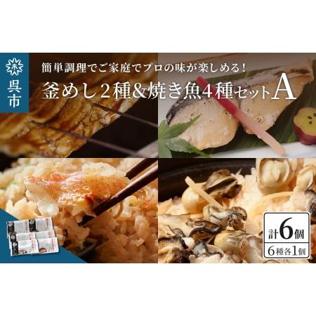 ふるさと納税 海軍さんの釜めし2種と焼魚4種 セットＡ 牡蠣 カキ 釜飯 たい タイ 鯛 甘鯛 金目...