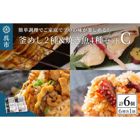 ふるさと納税 海軍さんの釜めし2種と焼魚4種 セットＣ たこ 蛸 穴子 釜飯 タイ 甘鯛 金目鯛 幽...