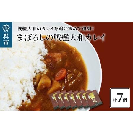 ふるさと納税 まぼろしの戦艦大和 カレイ（カレー7個セット）レトルトカレー 海軍カレー ビーフカレー...