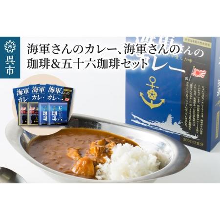 ふるさと納税 海軍さんのカレー、海軍さんの珈琲＆五十六珈琲 セット 広島県呉市