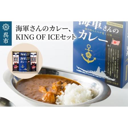 ふるさと納税 海軍さんのカレー＆KING OF ICE セット 明治時代に生まれた 呉 の ハイカラ...