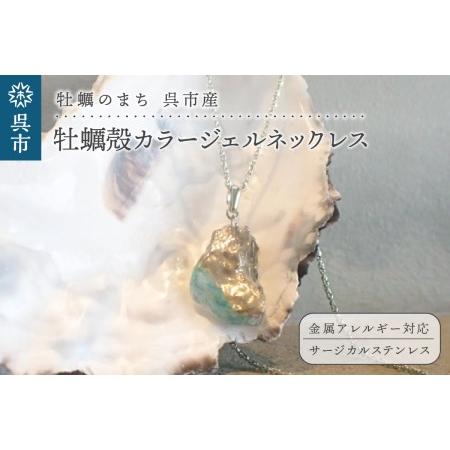 ふるさと納税 牡蠣の街 呉市産 牡蠣殻 カラージェルネックレス【oyster shell jewel...