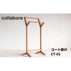 ふるさと納税 コート掛け CT-01 ハンガーラック インテリア 木材 家具 オシャレ 洋服 収納 収納家具 寝室 玄関 来客用 木製 アメリカンチェリ.. 神奈川県寒川町