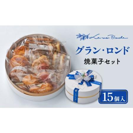 ふるさと納税 焼菓子15個セット  グラン・ロンド   多治見市/ラ・メール・ブランシュ  洋菓子 ...