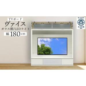 ふるさと納税 ヴァイス 幅180cm 壁面収納 テレビボード テレビ台 リビング収納 ガラス棚 高級 大川家具 LEDライト【開梱設置】 福岡県大川市
