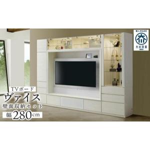ふるさと納税 ヴァイス 幅280cm 壁面収納セット テレビボード テレビ台 コレクションボード キャビネット リビング収納 ガラス棚 高級 大川家具 .. 福岡県大川市